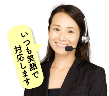 いつも笑顔で対応します