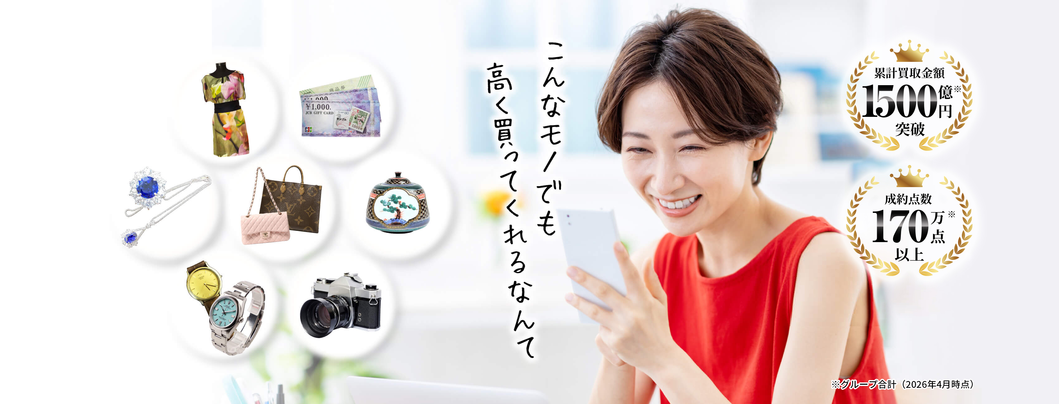 こんなモノでも高く買ってくれるなんて