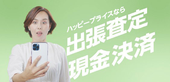 ハッピープライスなら出張査定現金決済