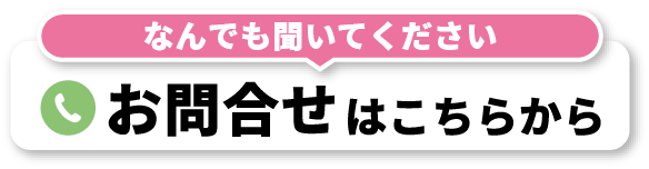 なんでも聞いてください お問合せはこちらから