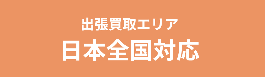 出張買取エリア　日本全国対応