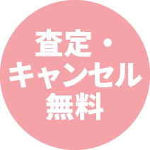 査定・キャンセル無料