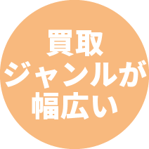 買取ジャンルが幅広い