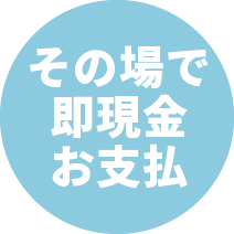 その場で即現金お支払