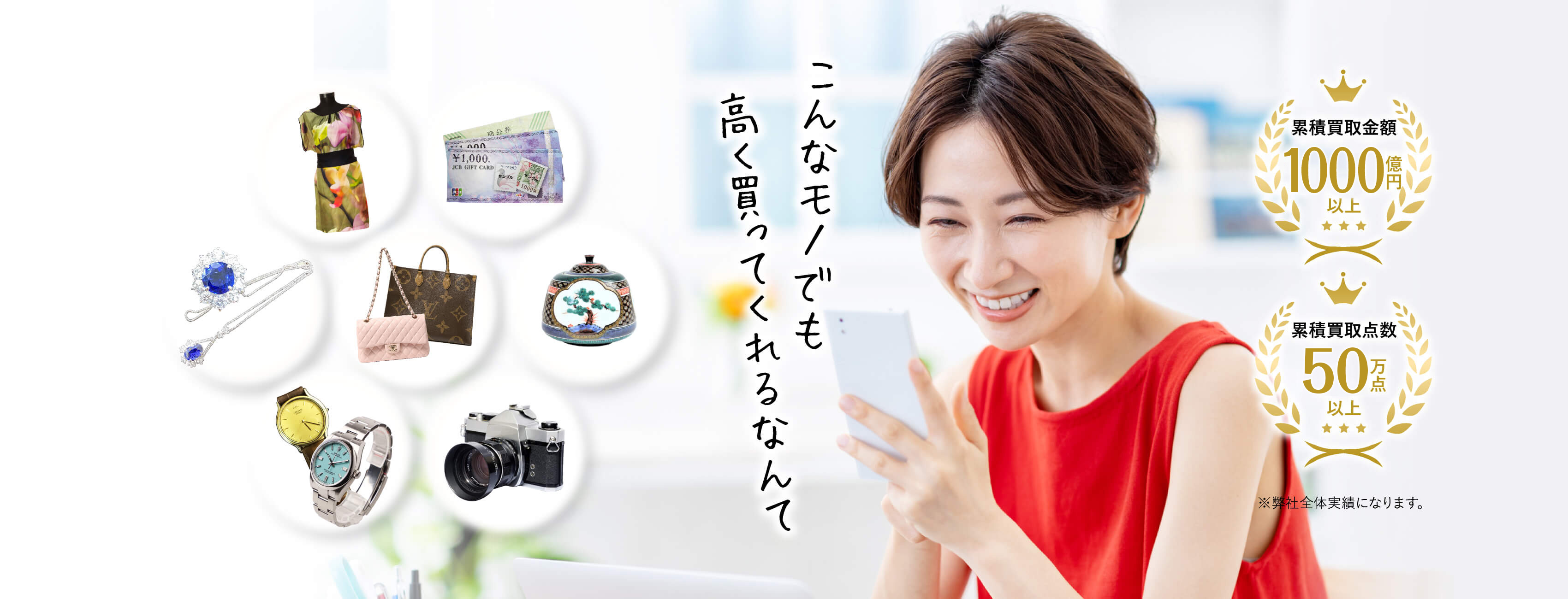 こんなモノでも高く買ってくれるなんて