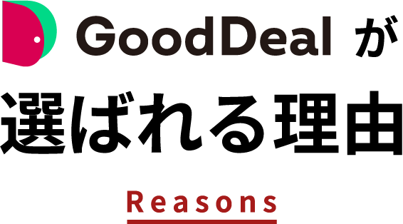 GoodDealが選ばれる理由